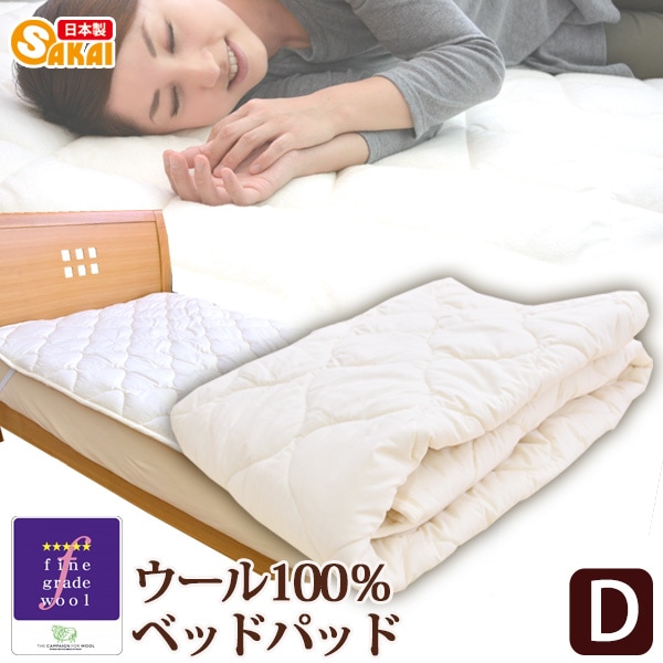 日本製ウォッシャブル ウール100％ ベッドパッド 敷きパッド ダブルサイズ