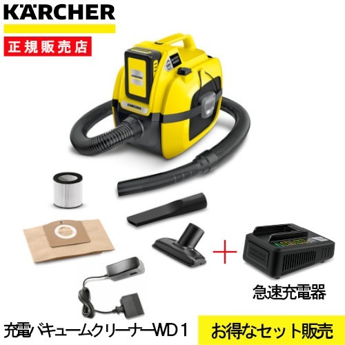 【メーカー純正急速充電器セット】ケルヒャー 乾湿両用充電バキュームクリーナーWD1バッテリーセット 1198-3060 家庭用 コードレスタイプ 掃除機 乾いたゴミ 濡れたゴミ 軽量ハイパワー 車内清