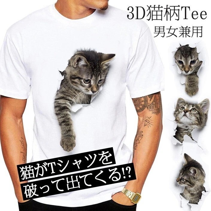 可愛い 3D 猫 Tシャツ 半袖 男女兼用 メンズ 薄手 ねこ 白 レディース 面白 おもしろ かわ