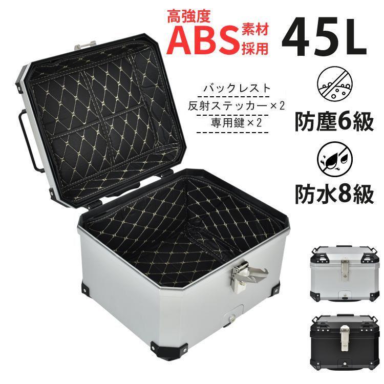 バイク リアボックス バイクボックス 大容量 45L トップケース リヤボックス キャリア 反射帯 フルフェイス 簡単脱着 全車種対応 宿泊 ツーリング