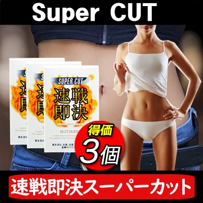 大値下げ【賞味期限22年3月まで】返品返金不可品 【3個セット】 速戦即決 スーパーカット