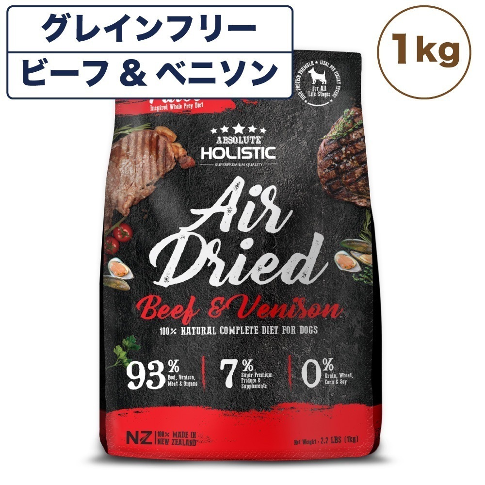 アブソルート ホリスティック エアドライ ドッグフード ビーフ＆ベニソン 1kg 犬 フード 犬用フード ドッグフード エアドライ グレインフリー 全年齢用 ABSOLUTE
