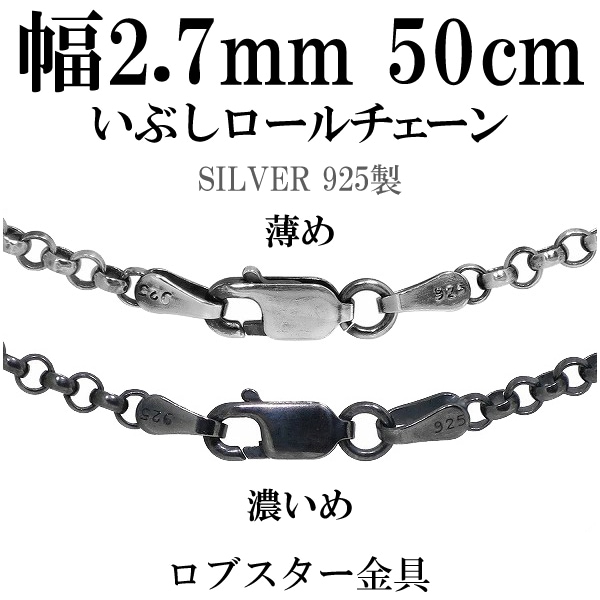 シルバーいぶしロールチェーン 幅約2.7mm 50cm シルバー925