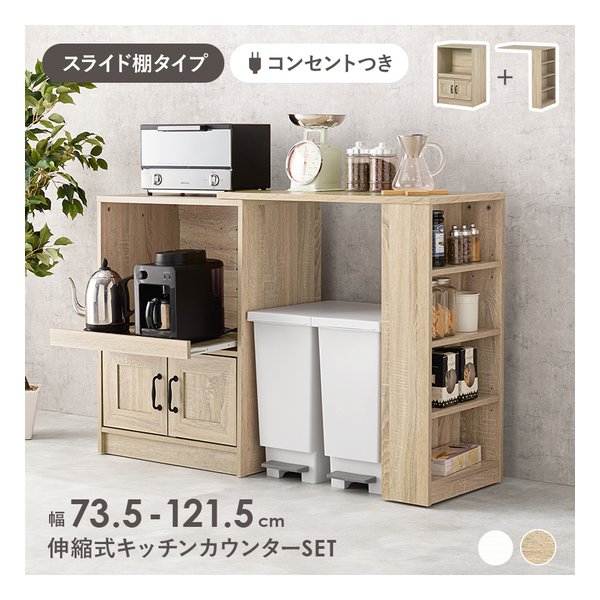 伸縮キッチンカウンター スライド棚 2口コンセント付 幅73.5～121.5cm ナチュラル