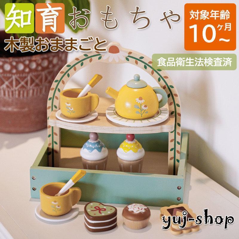 【即納】知育玩具 おもちゃ ままごと 食材 ケーキ デザート アフタヌーンティー 茶器セット 出産祝い 男の子 女の子 木製 子供 誕生日 クリスマス プレゼント 1歳2歳3歳