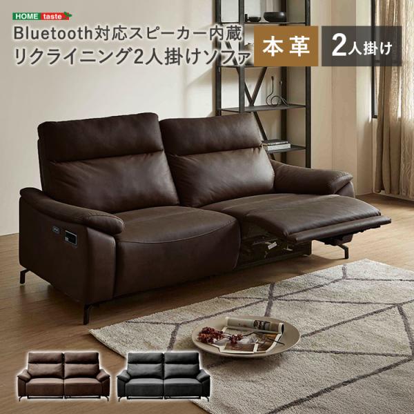 Bluetooth対応スピーカー内蔵　2人掛け本革ソファ　【Monarque-モナーク-】