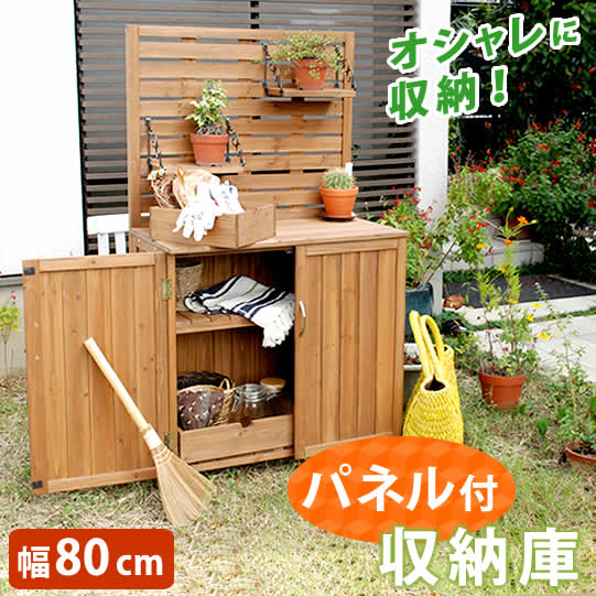 住まいスタイル 天然木 パネル付き収納庫80 倉庫 屋外 室内 ガーデン コンテナ ベランダ 木製 作業棚 吊り棚】