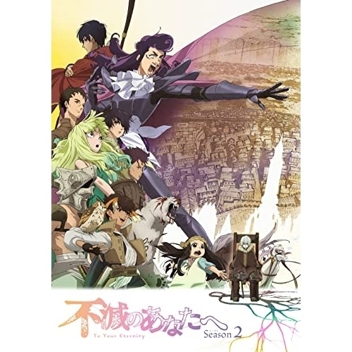 不滅のあなたへ Season 2 下(完全生産限定版)(Blu-ray Disc.. (Blu-ray) ANZX-16293 16,517円