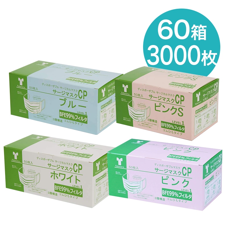 【即納】サージカルマスクCP レベル1 医療用マスク 60箱 50枚入(計3000枚)