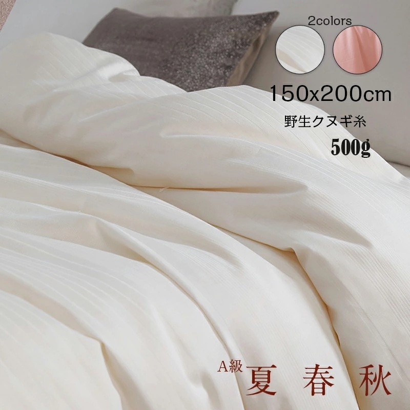 シルク布団 夏用 真綿布団 掛け布団 肌掛け布団 野生インキュベーションクヌギ糸500g 重約1.5kg ふわとろシルク合掛け肌掛けふとん サテンシルク 洗える 吸湿速乾 冷房対策 かけ布団