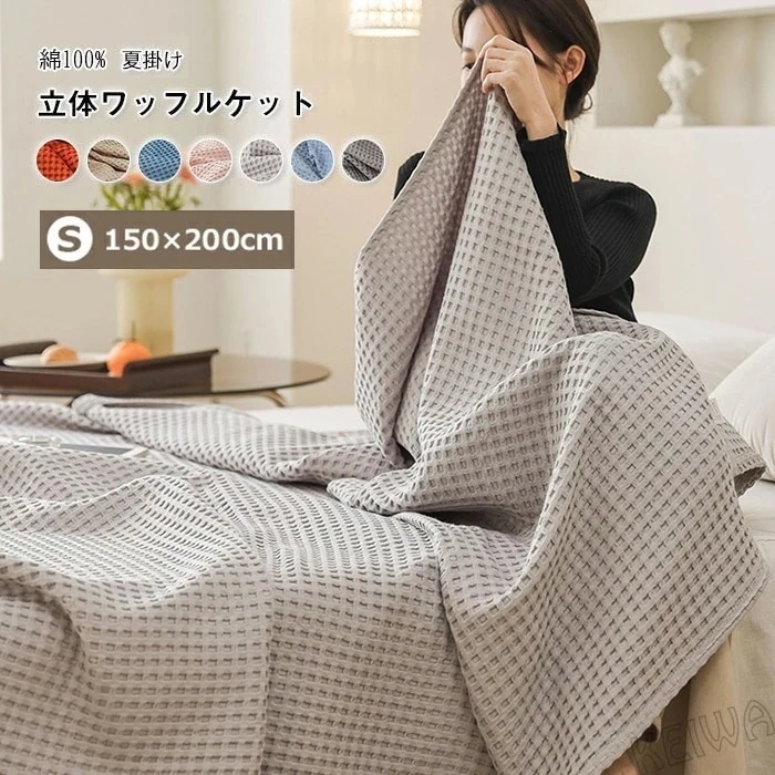 ワッフルケット 綿100% 洗える ワッフル織 タオルケット シングル 150×200cm ナチュラル さらふわ ソファーカバー ブランケット 夏掛け 肌掛け シンプル おしゃれ オールシーズン
