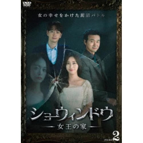 【DVD】ショーウィンドウ ―女王の家― DVD-BOX2