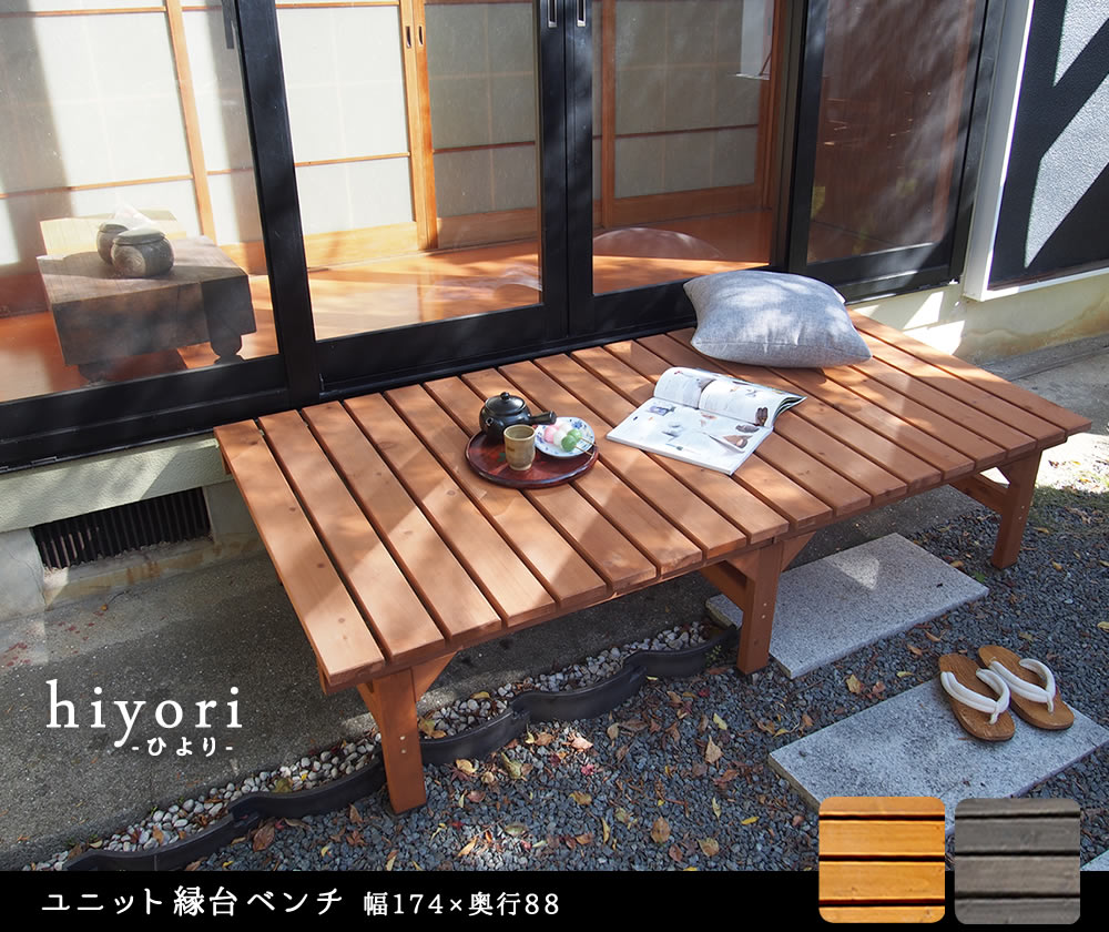ウッドデッキ 縁台 ベンチ 174x88cm 天然木 窓際 ガーデニング 室内でも利用可能