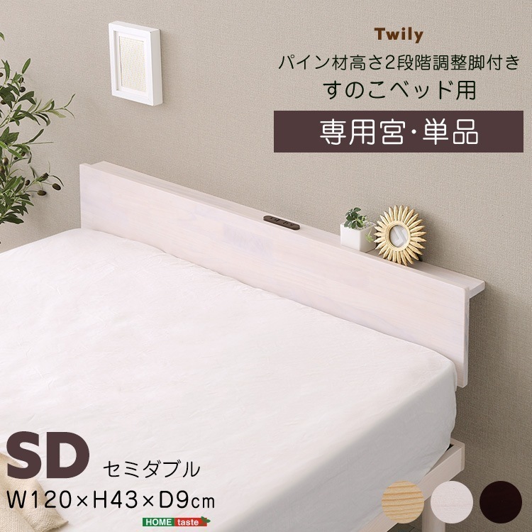 【宮単品】パイン材高さ2段階調整脚付きすのこベッド用(セミダブル)