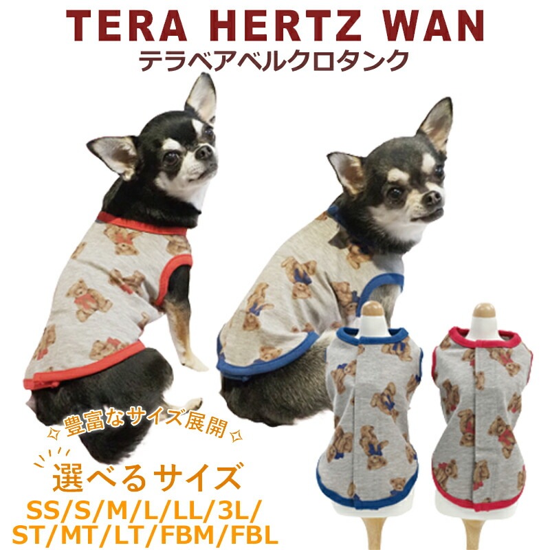 テラヘルツワンテラベアベルクロタンクペット介護 犬用 ペットウェア 小型犬 シニア犬 ドッグウェア 犬服 クークチュール 2メ-3運 12388 【T】