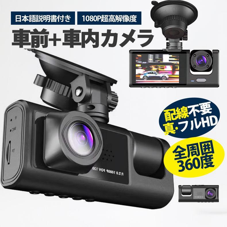 [出荷が早い]ドライブレコーダー ドラレコ 2カメラ 配線不要 HD1080P 200万画素 フルHD 前170車内120 広範囲 ループ録画 日本語説明書付き 5,150円