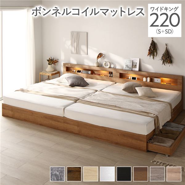 ベッド ワイドキング 220(S+SD) ボンネルコイルマットレス付き シャビーナチュラル 照明付き 収納付き 棚付き 宮付き コンセント付き 連結