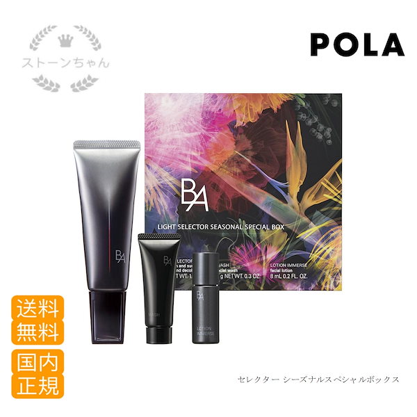 新品未開封 POLA BA ライトセレクター日焼け止め限定セット