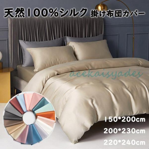 【秋冬入荷】掛け布団カバー 天然 100%シルク 生地 シングル セミダブル ダブル 布団カバー 級 素材 肌触 良い 柔らか 豪華感 贅沢美肌 安眠 雰囲気掛け布団カバー