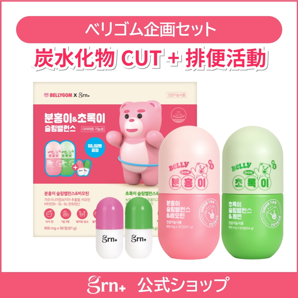 Qoo10] GRN+ 【ベリゴム企画セット】 ピンク＆グリーン : 健康