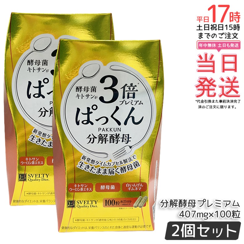 【2個セット】SVELTY 3倍ぱっくん分解酵母プレミアム 40.70g（407mg×100粒）