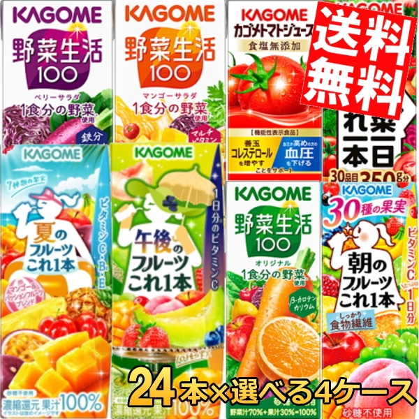 24本単位で4種類を選べる カ ゴ メ 200ml紙パック 野菜ジュース 選べる 96本 セット 野菜生活100 野菜一日これ一本 トマトジュース やさいジュース 3day