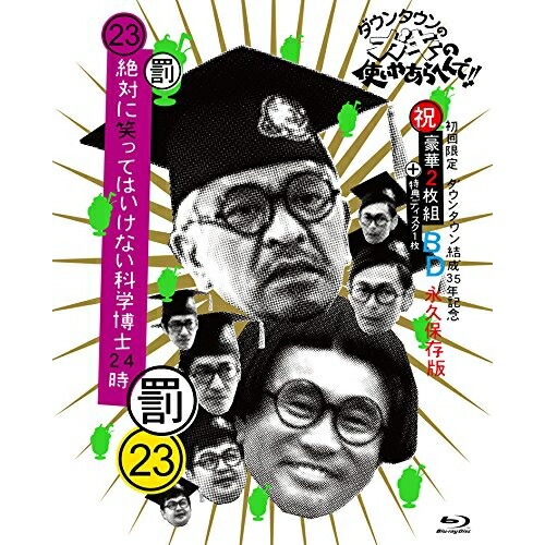 ダウンタウン/他 ／ ダウンタウンのガキの使いやあらへんで!!(祝)ダウンタウン結成35年記念(23).. (Blu-ray) YRXN-90120