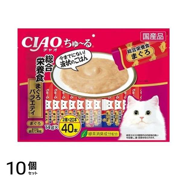 いなば 猫用 CIAOちゅる(チャオちゅーる) 総合栄養食 まぐろバラエティ 14g× 40本入 10個セット