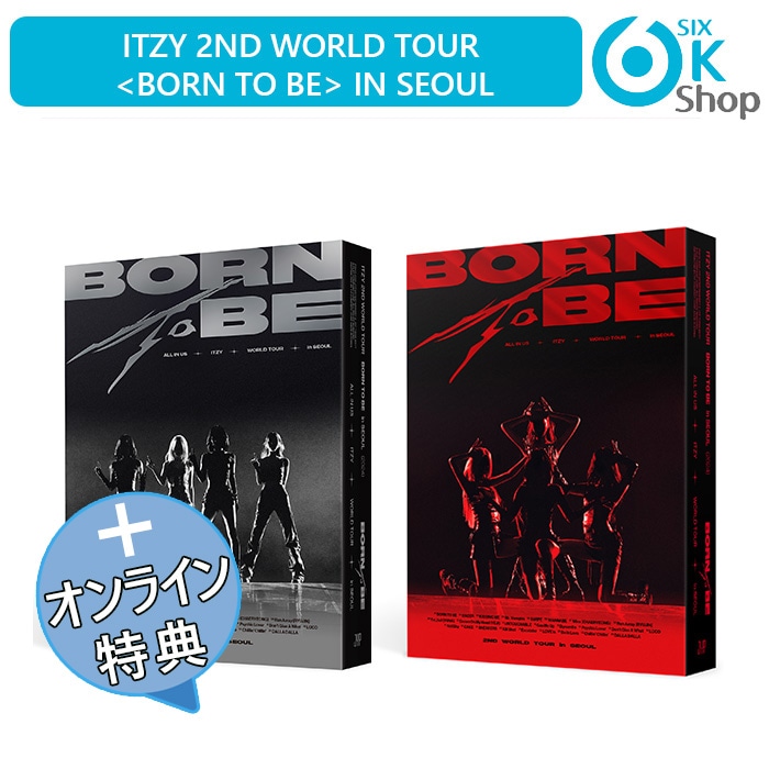 ONLINE特典+ 2種選択 (DVD / Blu-ray) ITZY 2ND WORLD TOUR [ BORN TO BE ] in SEOUL 当店特典 公式グッズ イッジ