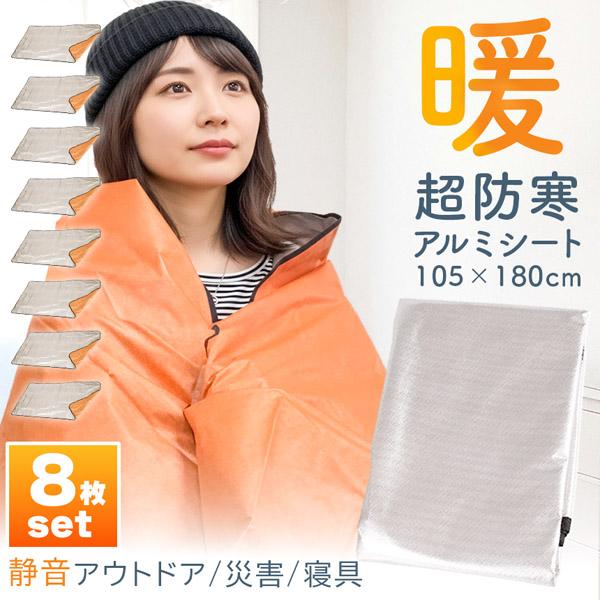 8枚セットアルミブランケット アルミシート 防災 保温 シート 180×105cm 簡易毛布 不織布付き 静音仕様 かさかさ サバイバルシート アルミ