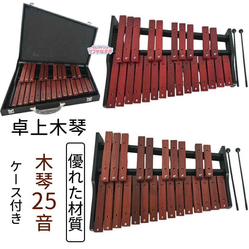 【新品販売】卓上木琴 25音 コンパクト木琴 グロッケンシュピール パーカッション 音楽教育 細かい運動能力 打楽器 音楽 演奏用 木製 楽器 持ち運び便利（ケース付き）