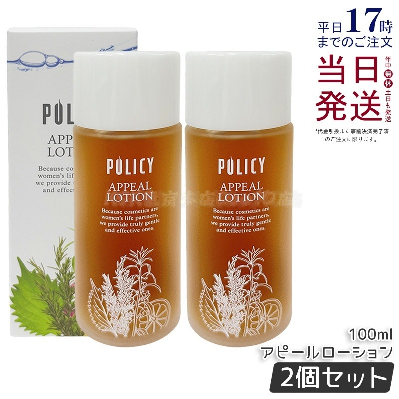 【2個セット】ポリシー化粧品 アピールローション100ml