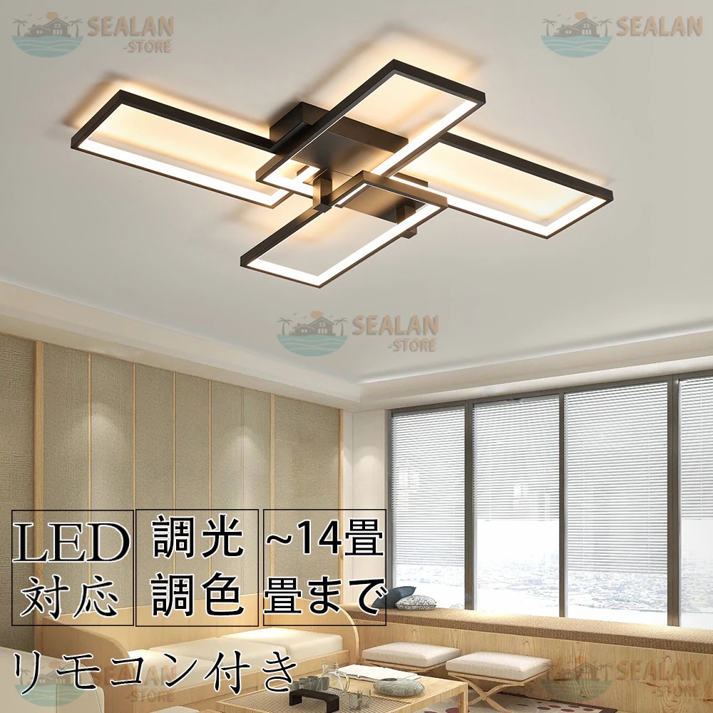 シーリングライト LED 6畳 8畳 10畳 12畳 14畳 調光調色 リモコン操作 省エネ インテリア 四角 工事不要 照明器具 組立要 和室 洋室 天井照明