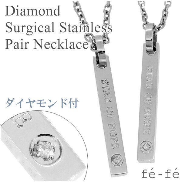 fe-fe ダイヤモンド ペア ステンレス ネックレス サージカルステンレス 金属アレルギー