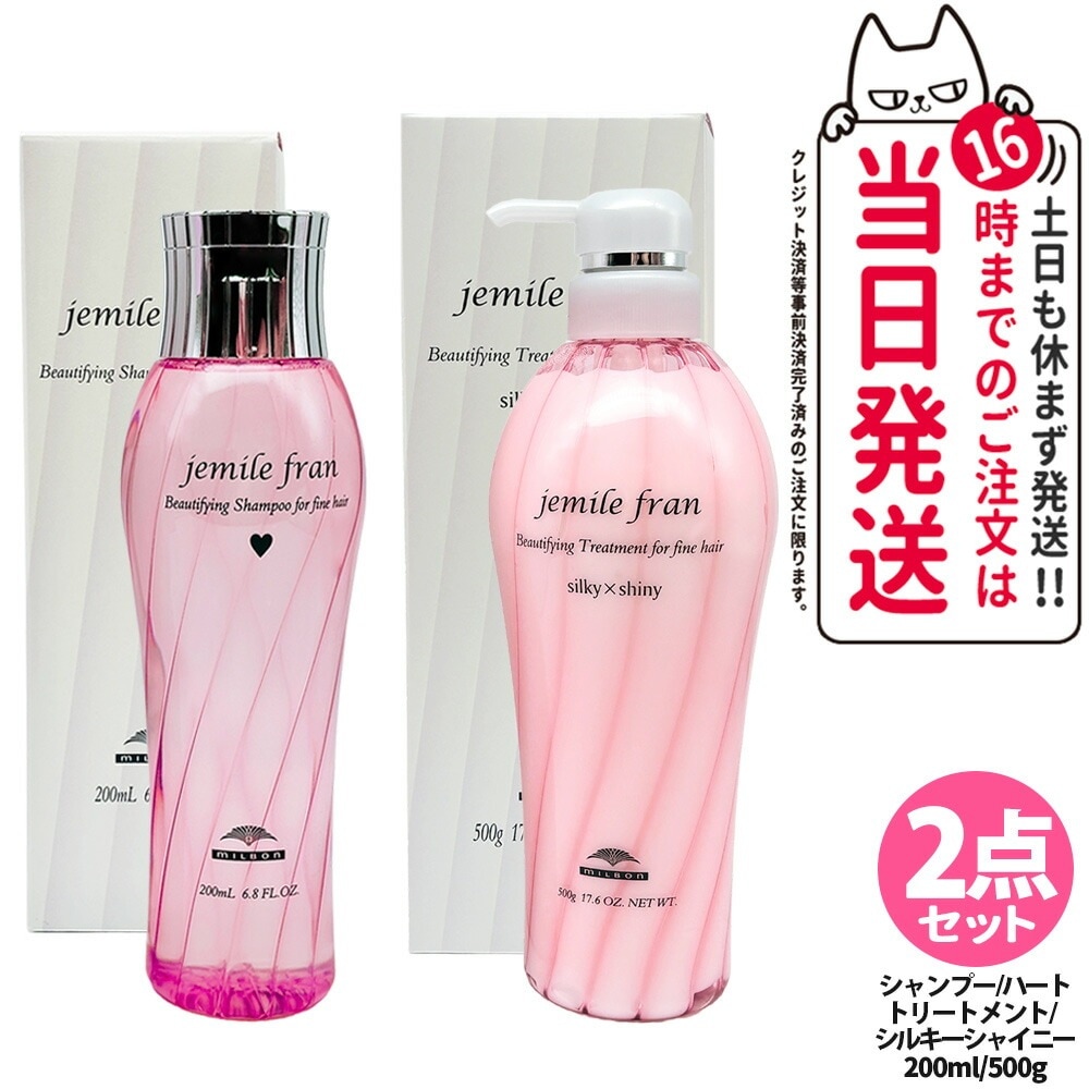 【2点セット国内正規品】ミルボン ジェミールフラン シャンプー H ハート 200ml +ジェミールフラン トリートメント シルキーシャイニー 500g ヘアケア