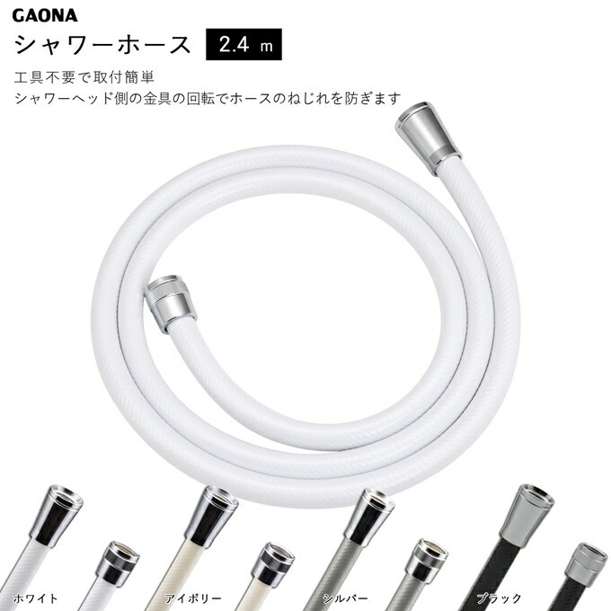浴室 風呂場 シャワーホース 交換用 2.4ｍ 工具不要 ga-fk-24 アダプター付 ホワイト アイボリー シルバー ブラック 賃貸 マンション アパート ハイツ 一軒家 ホテル ジム プール リ