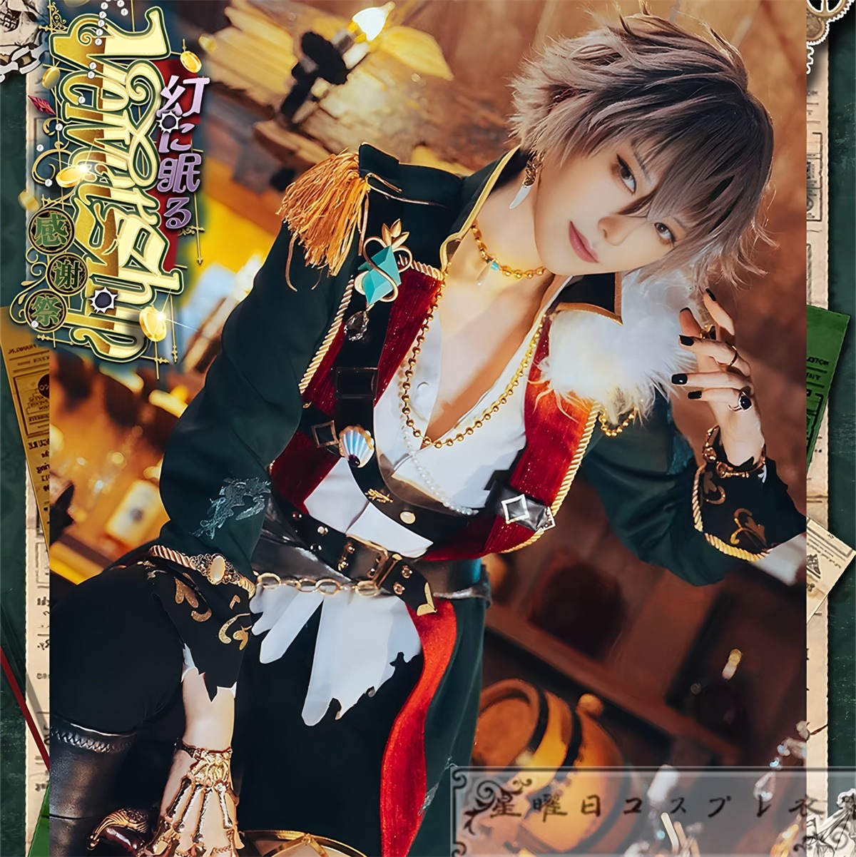 [今日は安い-出荷が早い]あんスタ 感謝祭！幻に眠る 羽風薫 幽霊船のキャプテン 朔間零 大神晃牙 乙狩アドニス Wanderlust Sailing衣装 コスプレ衣装 コスチューム品質良い 店舗お勧