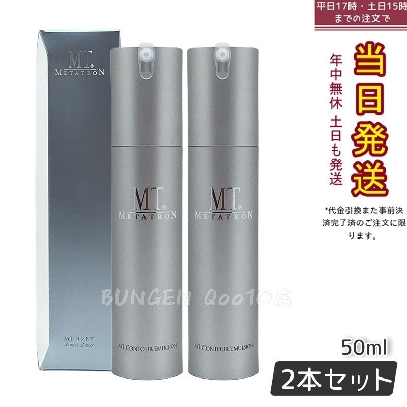 MTメタトロン コントア エマルジョン 保湿乳液 50ml MT 母の日 エイジングケア 乳液 【お得2個セット】