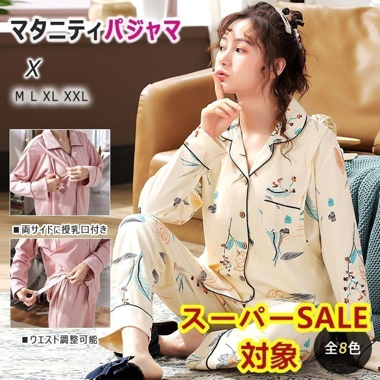 マタニティ パジャマ 授乳服 授乳 パジャマ 授乳パジャマ 授乳ルームウエア マタニティパジャマ 上下セット 前開き ボタン 秋 春 長袖 長ズボン 授乳口 ウエストアジャスター ウエスト調節可 産前 4,732円