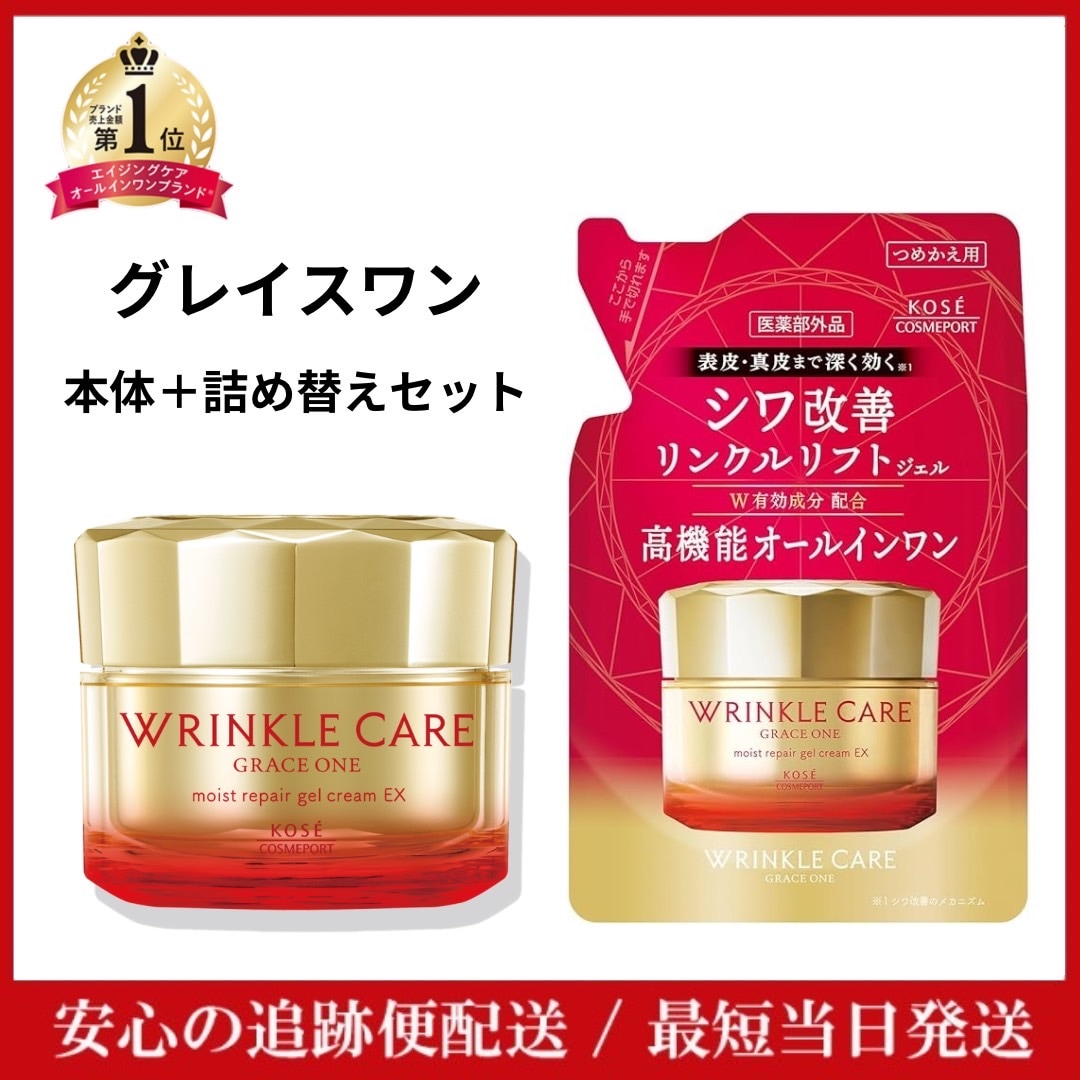 グレイスワン リンクルケア モイストリペアジェルクリームEX 100g 90g KOSE コーセー 【リニューアル】 オールインワンジェル シワ 改善 本体+詰替え 保湿 モイスチャライジング ヒア