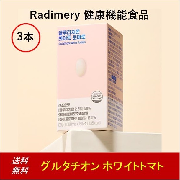 グルタチオン ハイトトマト60錠 2本 3本