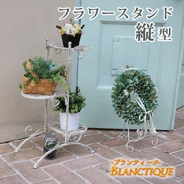 フラワースタンド 縦型 ホワイト アイアン ラック プランター フラワー ガーデニング ガーデン