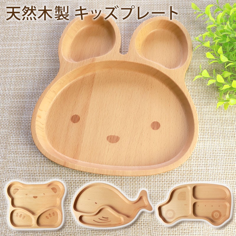 キッズプレート 天然木製 北欧産ブナの木 ランチプレート キッズ お皿 プレート お子様ランチ 木製 おしゃれ かわいい うさぎ くま くじら くるま 赤ちゃん 離乳食 子ども 子供 こども 出産祝い