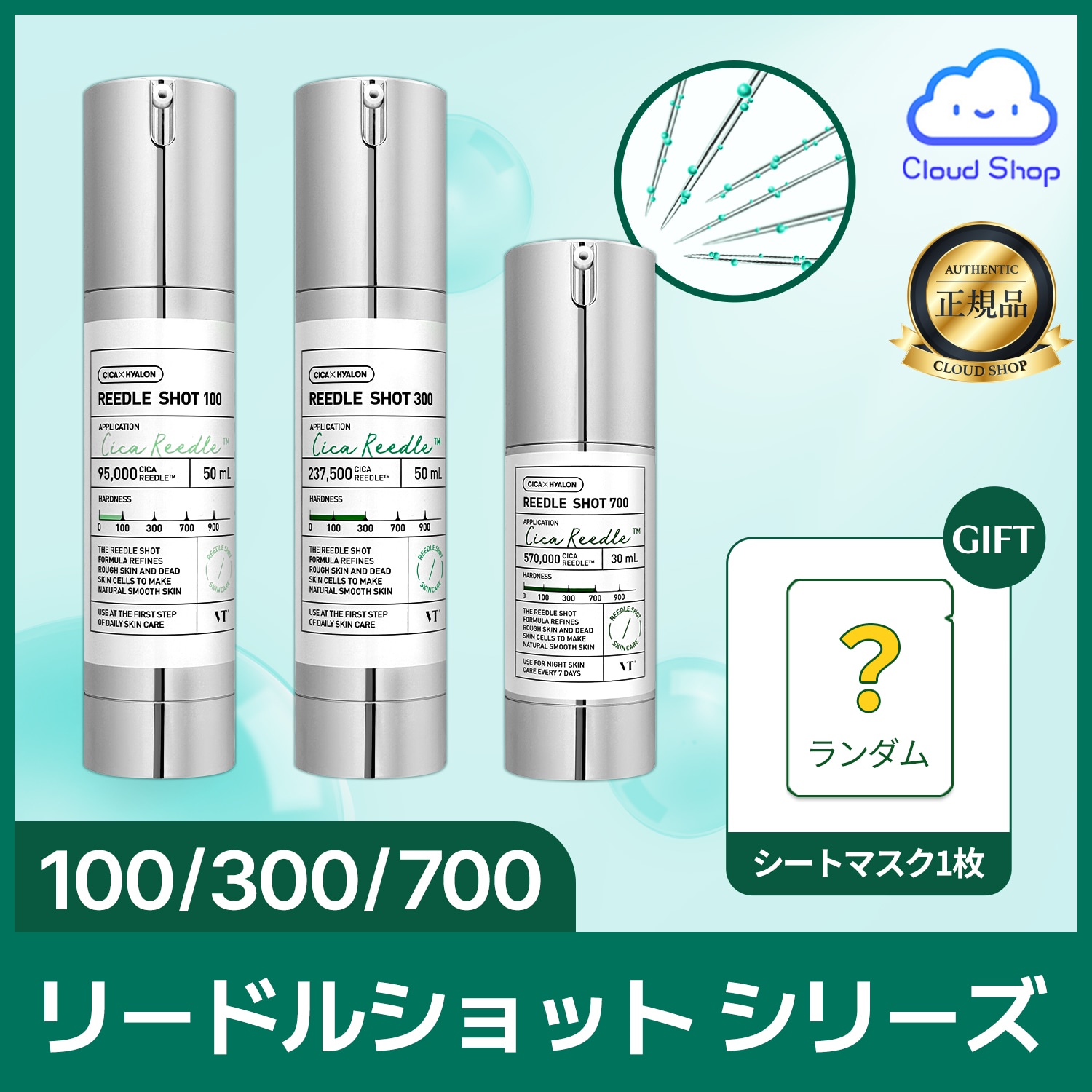 VTリードルショット3種（100.300.700）＋トナーセット VTリードルショット3種（100.300.700）＋トナーセット VT