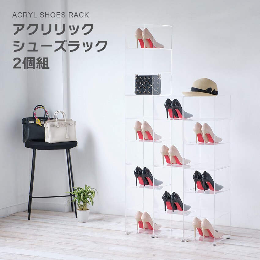 アクリリック シューズラック 2個組