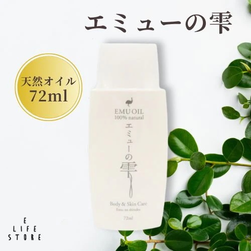 エミューの雫 72ml　エミューオイル　ベビーオイル　保湿 無添加オイル　妊娠線　ヘアオイル　キューティクルオイル　乳児湿疹　マッサージオイル　スキンケア