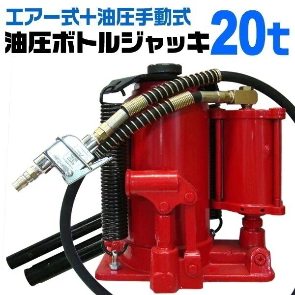 エアー式 ダルマジャッキ 20ｔ 手動兼用 タイヤ交換 ジャッキ 20トン