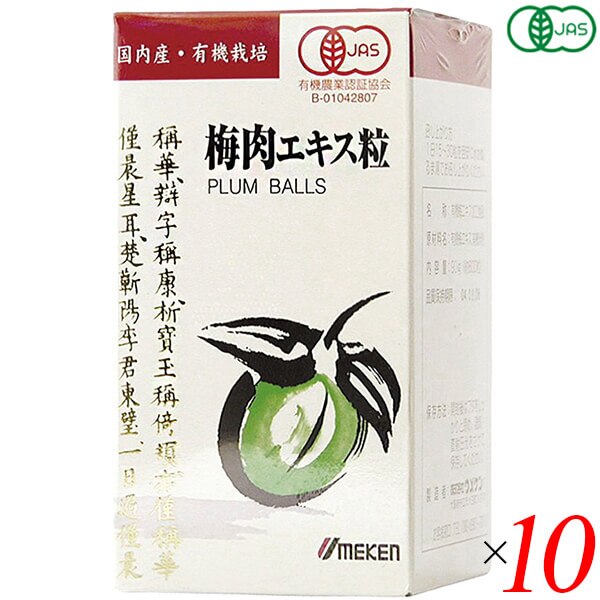 有機梅肉エキス(粒)90g(約600粒) 10個セット ウメケン