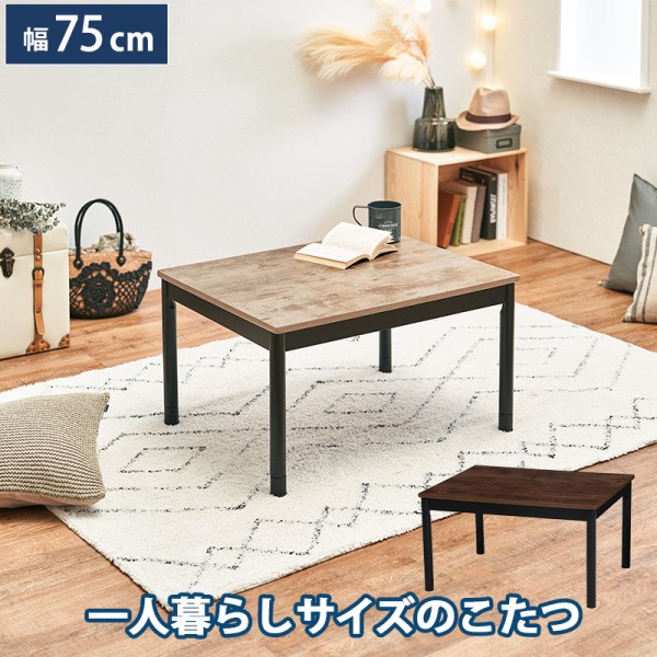 ビンテージ風 家具調 こたつテーブル 幅75cm 継ぎ脚 高さ調整 コード収納ボックス付 お洒落