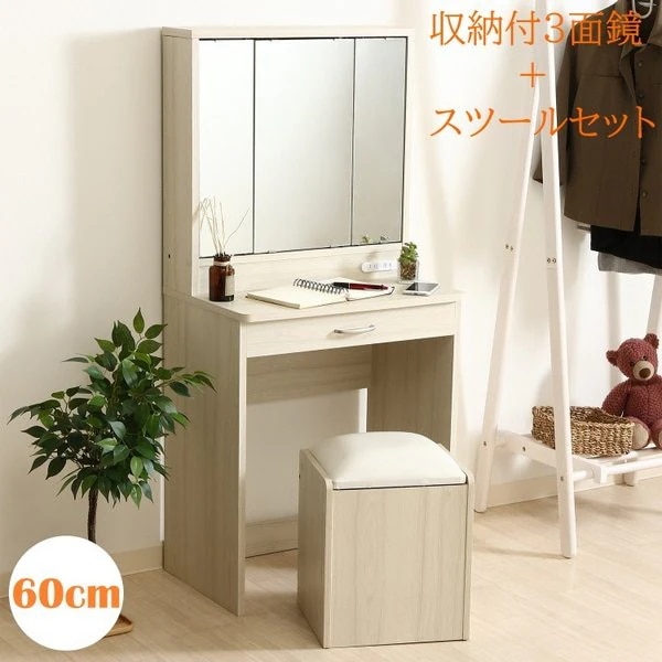 三面鏡ドレッサー スツールセット 幅60cm 鏡裏収納 引出し 鏡台 コンパクト ドレッサーセット